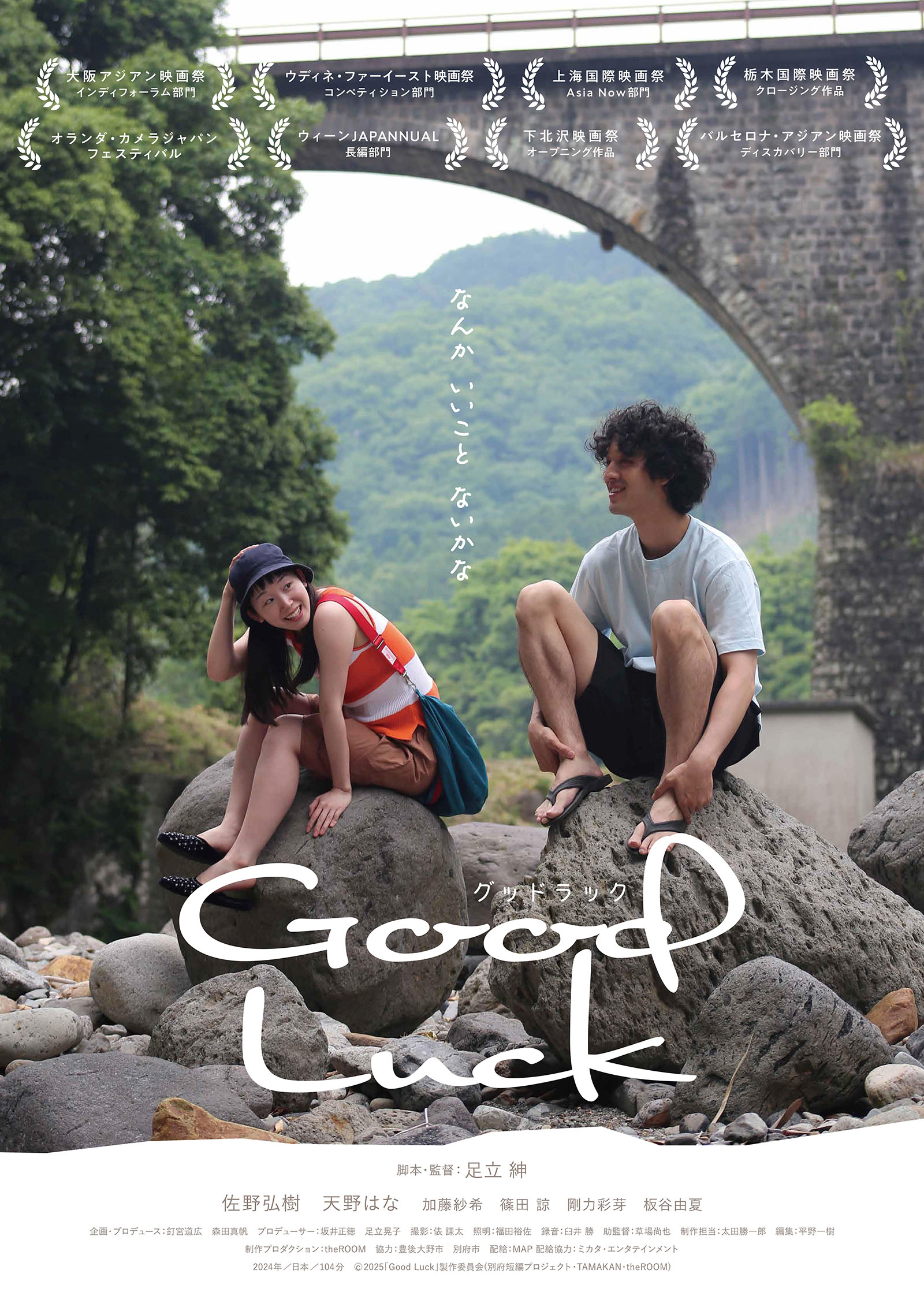 『Good Luck』 先行上映