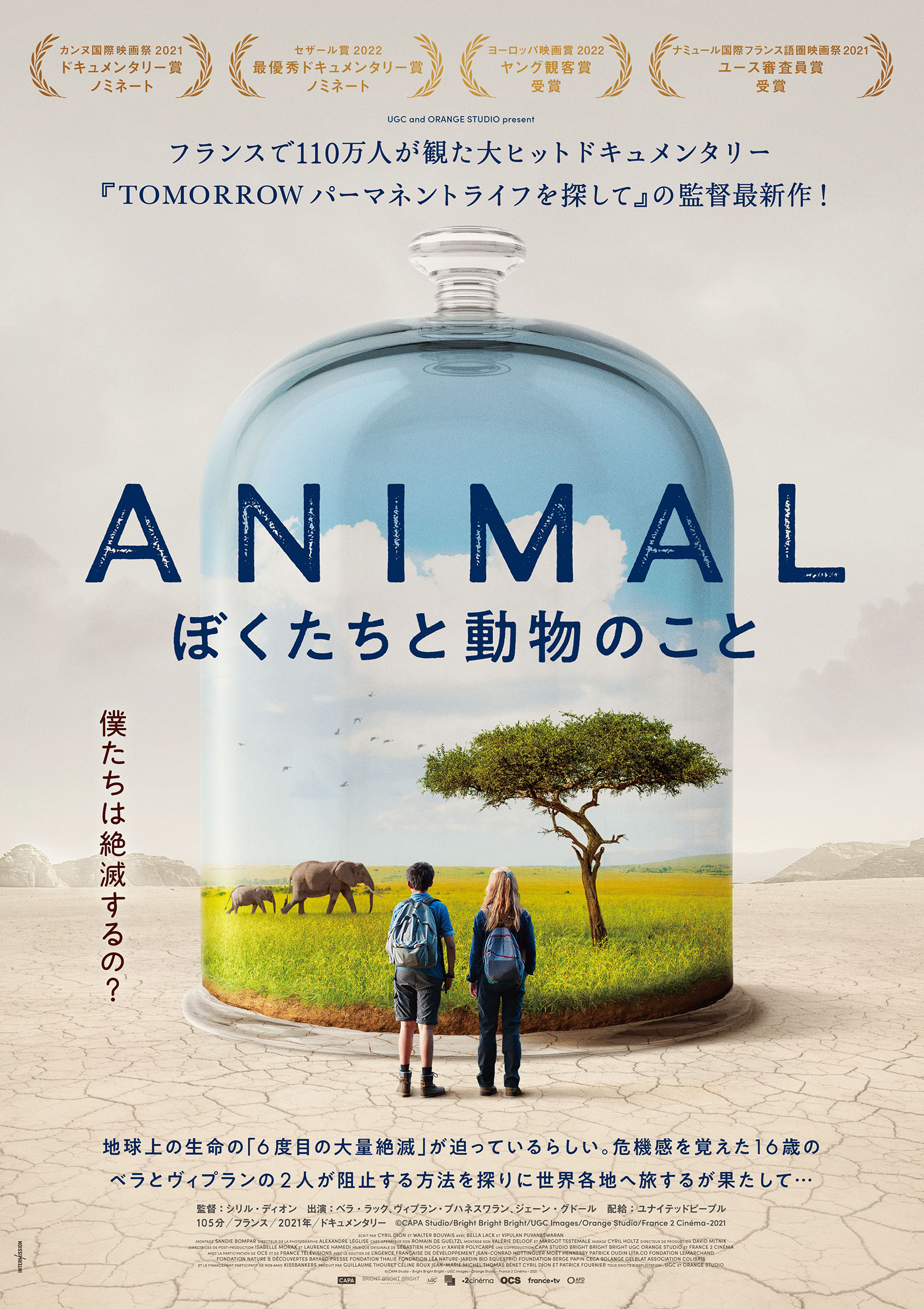 『アニマル ぼくたちと動物のこと』~ネイチャーポジティブ~ 生物多様性の回復を目指して