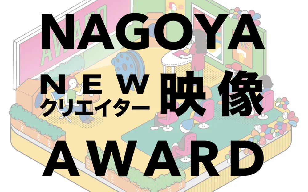 NAGOYA NEW クリエイター 映像AWARD 授賞式&上映会