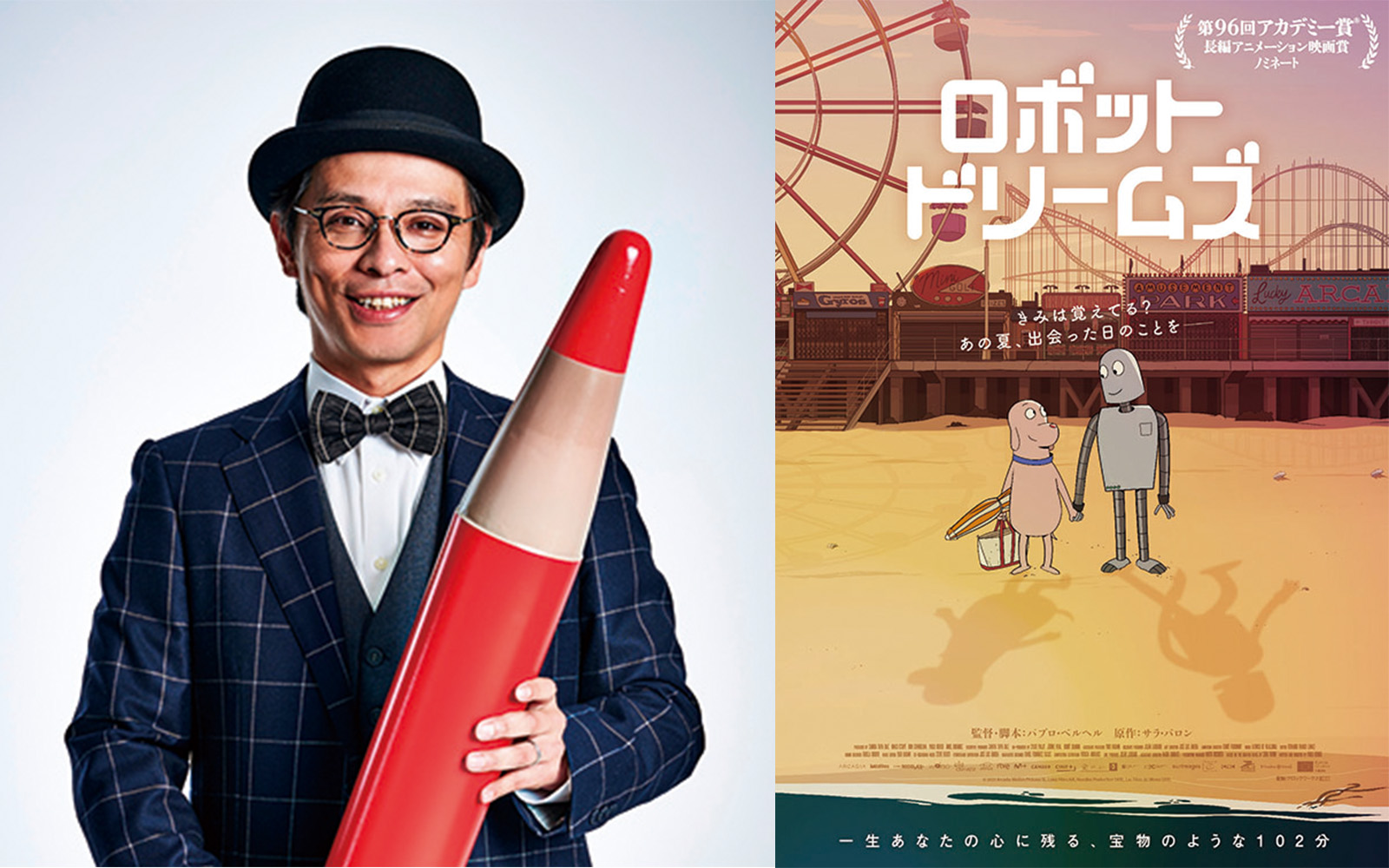 『ロボット・ドリームズ』 上映会