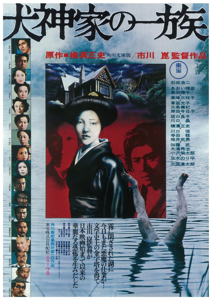 犬神家の一族 4K修復版 (1976年)
